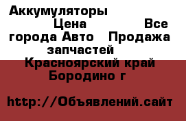 Аккумуляторы 6CT-190L «Standard» › Цена ­ 11 380 - Все города Авто » Продажа запчастей   . Красноярский край,Бородино г.